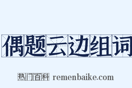 偶题云边组词是什么意思的图片